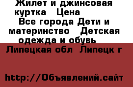 Жилет и джинсовая куртка › Цена ­ 1 500 - Все города Дети и материнство » Детская одежда и обувь   . Липецкая обл.,Липецк г.